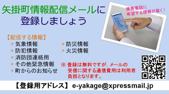 矢掛町情報配信メールに登録しましょう!!