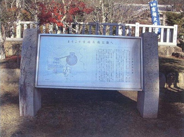 写真:吉備真備公園 案内板