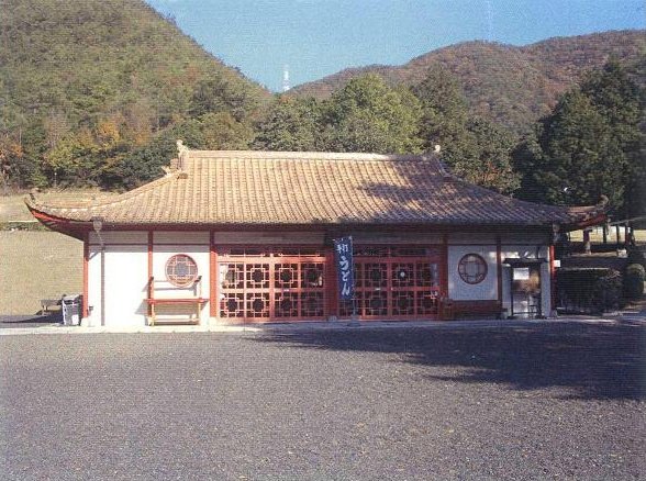 写真:館址亭